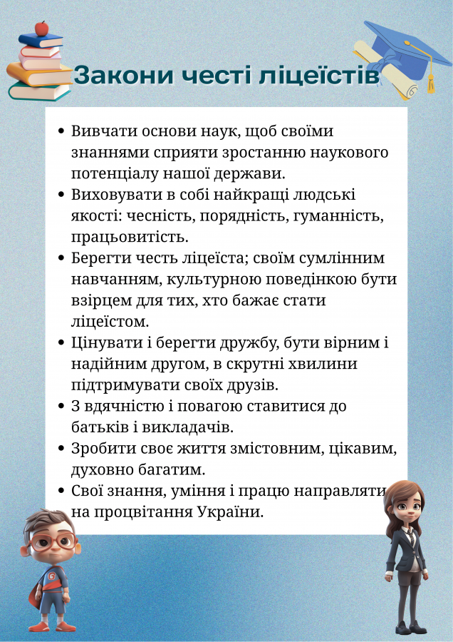 Закони честі ліцеїстів