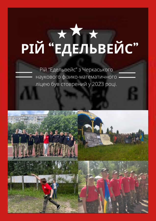рій "Едельвейс"